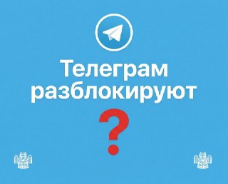 Telegram может быть разблокирован в России в ближайшие дни